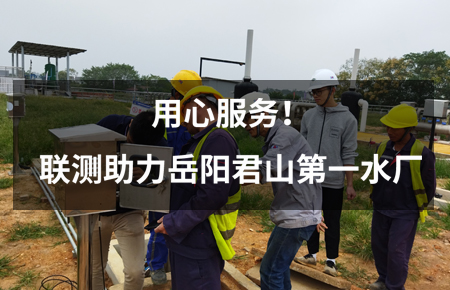 用心服務(wù)！聯(lián)測(cè)儀表助力岳陽(yáng)君山第一水廠(chǎng)