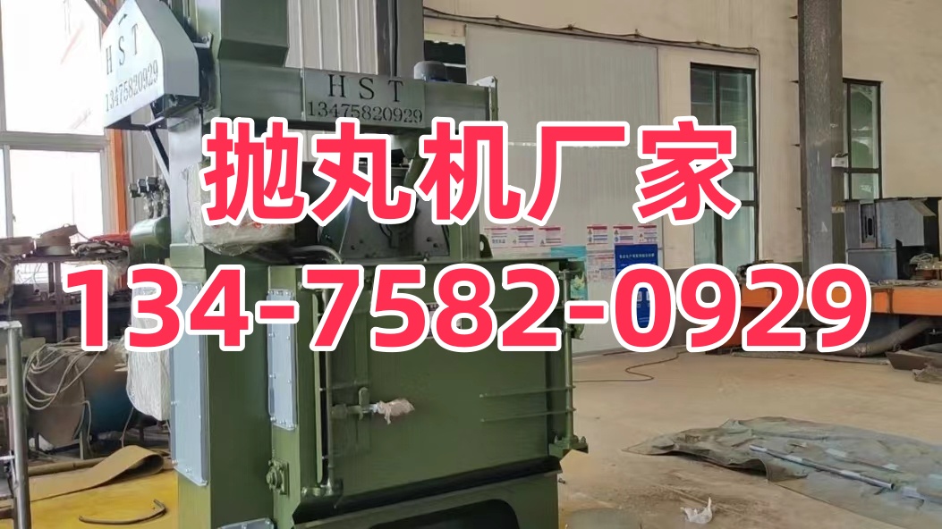 拋丸機砂丸_封頭拋丸打砂機_拋丸機密封條